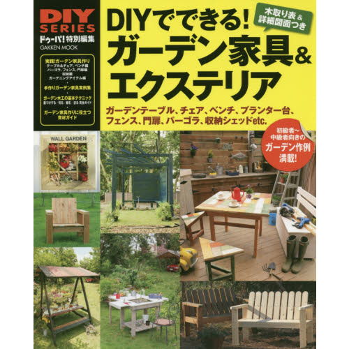 ＤＩＹでできる！ガーデン家具＆エクステリア　初?中級者向きのガーデニング作例集＆木工テクニック