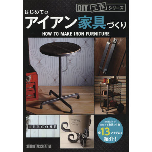 はじめてのアイアン家具づくり　全１３アイテムを掲載！