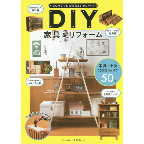 はじめてでもかんたん！おしゃれ！ＤＩＹ家具＆リフォーム