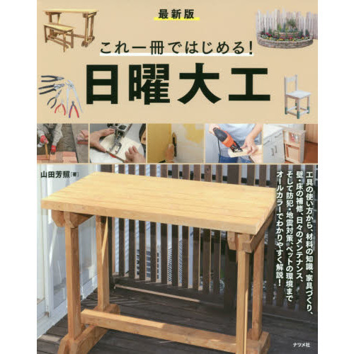これ一冊ではじめる！日曜大工　最新版