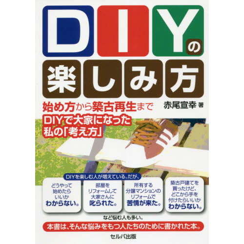 ＤＩＹの楽しみ方　始め方から築古再生まで?ＤＩＹで大家になった私の「考え方」