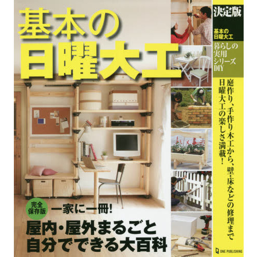 基本の日曜大工　決定版