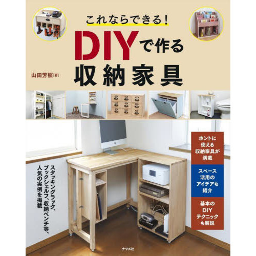 これならできる！ＤＩＹで作る収納家具