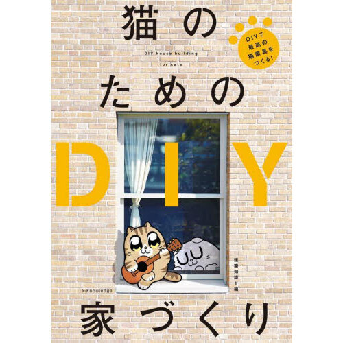 猫のためのＤＩＹ家づくり　ＤＩＹで最高の猫家具をつくる！