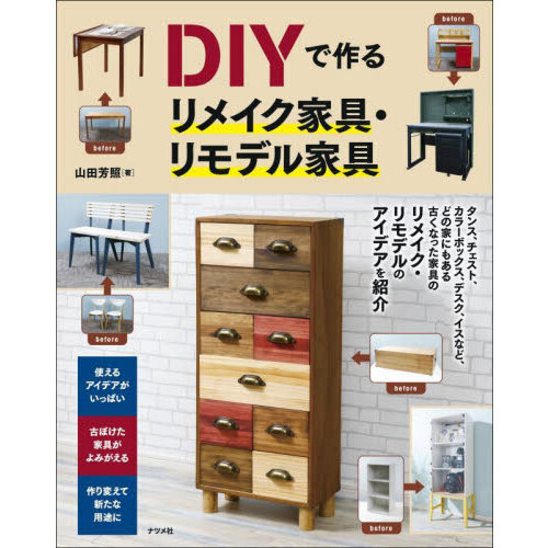 ＤＩＹで作るリメイク家具・リモデル家具