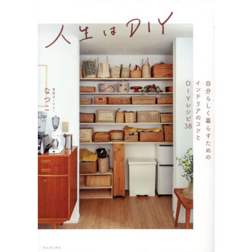 人生はＤＩＹ　自分らしく暮らすためのインテリアのコツとＤＩＹレシピ３８