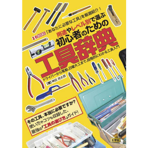 用途やレベル別で選ぶ初心者のための工具辞典　ドライバーから電動、日曜大工まで、段階的にわかる工具入門