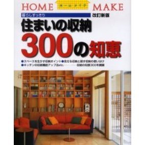 住まいの収納３００の知恵　暮らしすっきり