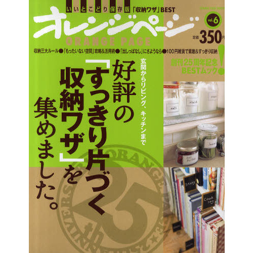 好評の「すっきり片づく収納ワザ」を集めました。　いいとこどり保存版「収納ワザ」ＢＥＳＴ