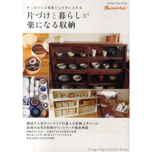 片づけと暮らしが楽になる収納　すっきりした部屋と心を手に入れる