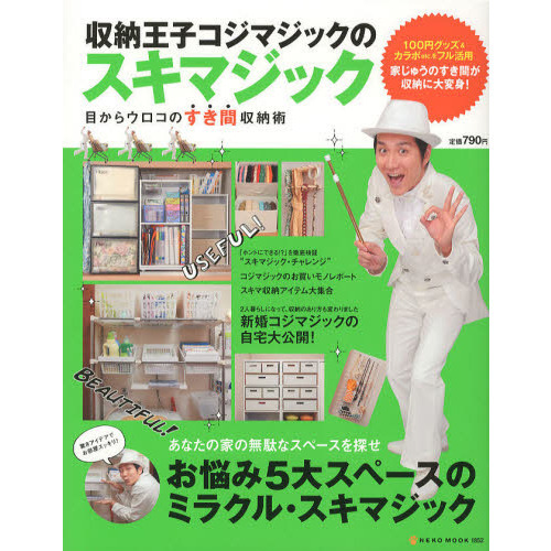 収納王子コジマジックのスキマジック　目からウロコのすき間収納術