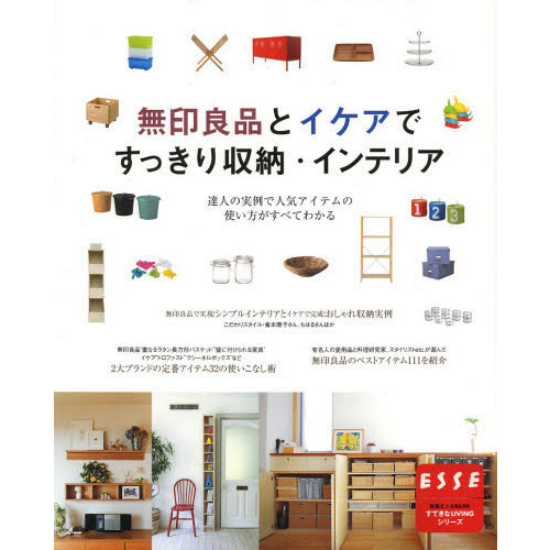 無印良品とイケアですっきり収納・インテリア　達人の実例で人気アイテムの使い方がすべてわかる