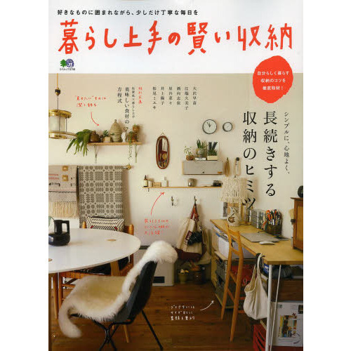 暮らし上手の賢い収納