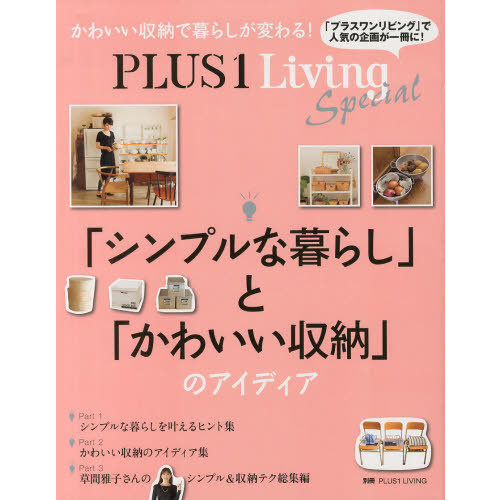 ＰＬＵＳ　１　Ｌｉｖｉｎｇ　Ｓｐｅｃｉａｌ　「シンプルな暮らし」と「かわいい収納」のアイディア