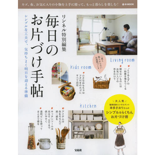 毎日のお片づけ手帖　シンプルな工夫で、気持ちよく明日を迎える準備
