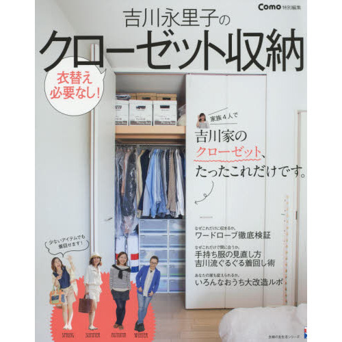 吉川永里子のクローゼット収納　衣替え必要なし！