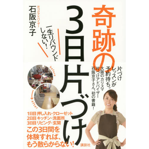 奇跡の３日片づけ　一生リバウンドしない！