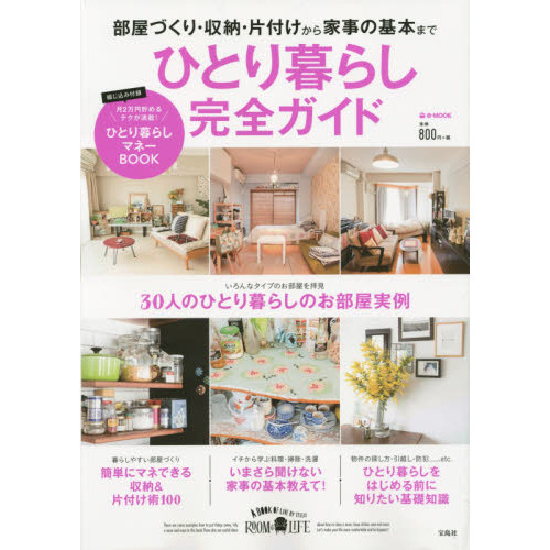 ひとり暮らし完全ガイド　部屋づくり・収納・片付けから家事の基本まで