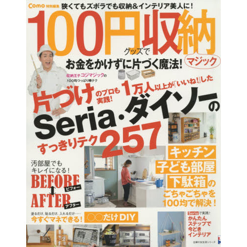 Como特別編集 100円グッズで収納マジック (主婦の友生活シリーズ)
