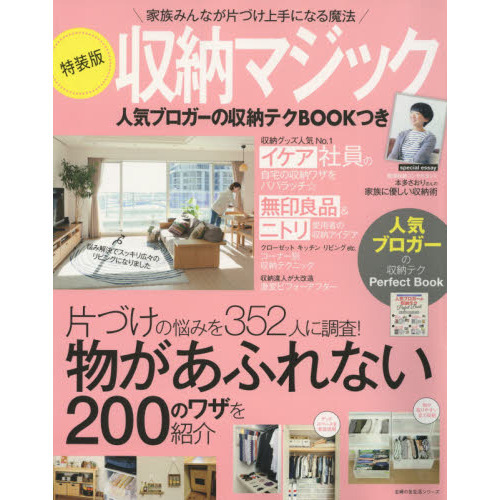 特装版 収納マジック 人気ブロガーの収納テクBOOKつき (主婦の友生活シリーズ)