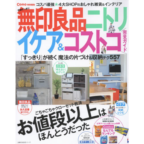 Como特別編集 収納すっきり 無印良品 ニトリ イケア&コストコ 完全ガイド (主婦の友生活シリーズ)
