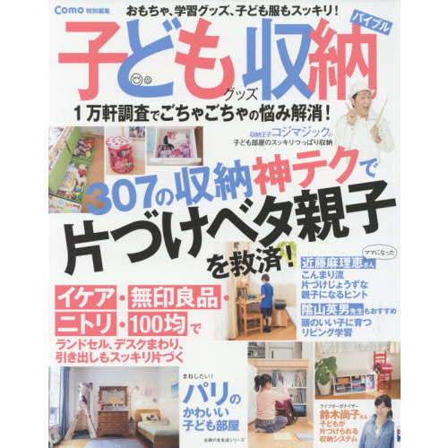 Como特別編集 子どもグッズ収納バイブル ―おもちゃ、学習グッズ、子ども服もスッキリ! (主婦の友生活シリーズ)