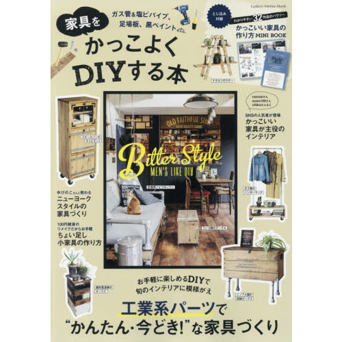 家具をかっこよくＤＩＹする本　ガス管＆塩ビパイプ、足場板、黒ペイントｅｔｃ．　かんたん！今どき！な家具づくりヒント３９２