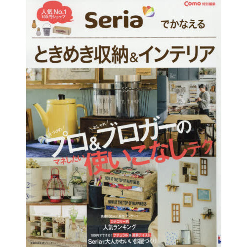 Como特別編集 Seriaでかなえる ときめき収納&インテリア (主婦の友生活シリーズ)
