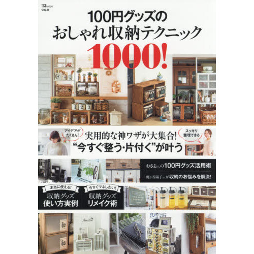 100円グッズのおしゃれ収納テクニック1000! (TJMOOK)