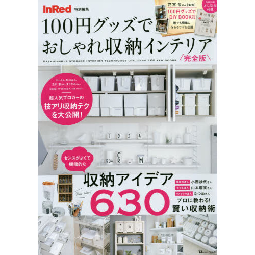 １００円グッズでおしゃれ収納インテリア