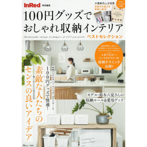 １００円グッズでおしゃれ収納インテリアベストセレクション