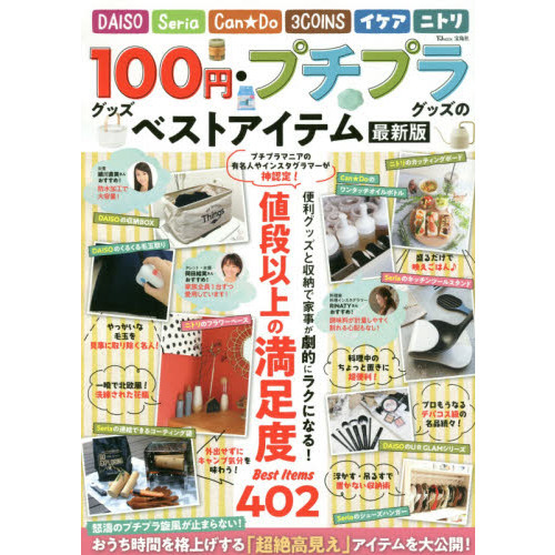 １００円グッズ・プチプラグッズのベストアイテム