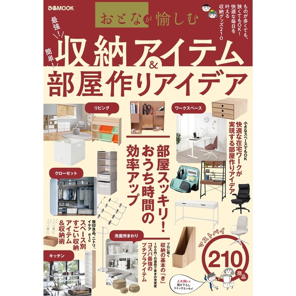 収納アイテム＆部屋作りアイデア