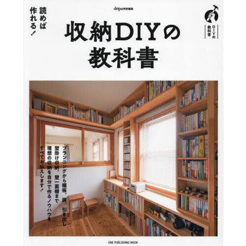 収納ＤＩＹの教科書　プランニングから壁掛け収納、壁一面棚まで自分で作るノウハウをすべてお伝えします！