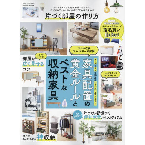 片づく部屋の作り方　家具配置の黄金ルールとベストな収納家具が丸わかり！