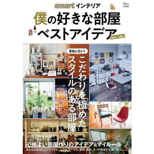 ｓｍａｒｔインテリア僕の好きな部屋ベストアイデア