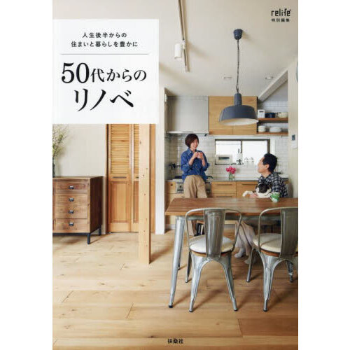 ５０代からのリノベ　人生後半からの住まいと暮らしを豊かに