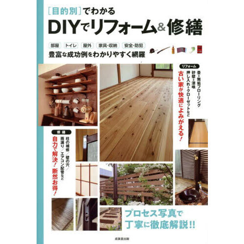 〈目的別〉でわかるＤＩＹでリフォーム＆修繕