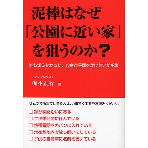 泥棒はなぜ「公園に近い家」を狙うのか？　誰も知らなかった、お金と手間をかけない防犯術