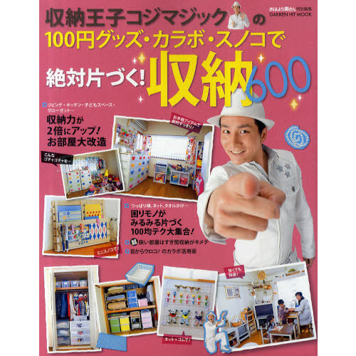 収納王子コジマジックの１００円グッズ・カラボ・スノコで絶対片づく！収納６００