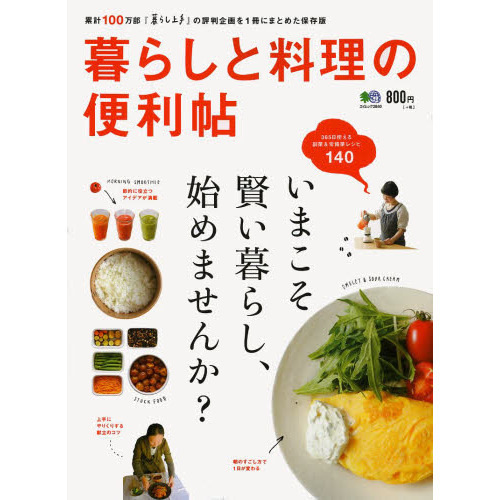 暮らしと料理の便利帖　暮らし上手の評判企画を１冊にまとめた保存版