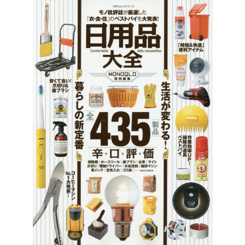 日用品大全　モノ批評誌が厳選した「衣・食・住」のベストバイを大発表！