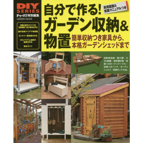 自分で作る！ガーデン収納＆物置　収納家具からガーデンシェッドまで　木取り表＆実用図面つき実践マニュアル