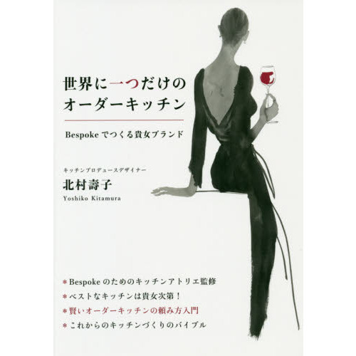 世界に一つだけのオーダーキッチン　Ｂｅｓｐｏｋｅでつくる貴女ブランド