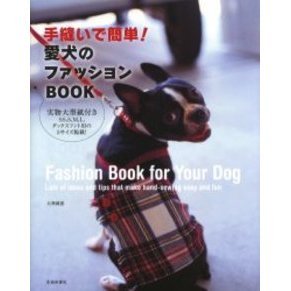 手縫いで簡単！愛犬のファッションＢＯＯＫ