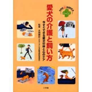 愛犬の介護と飼い方　今すぐできる愛犬の体と心のケア