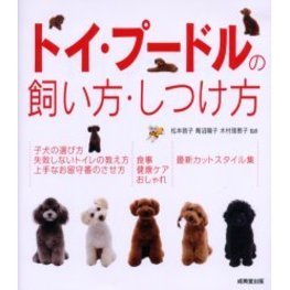 トイ・プードルの飼い方・しつけ方
