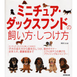 ミニチュア・ダックスフンドの飼い方・しつけ方