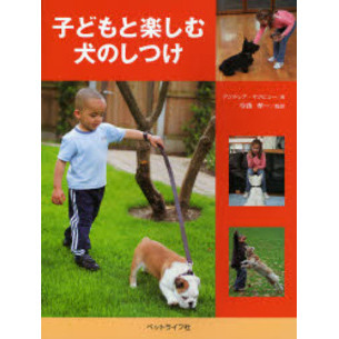子どもと楽しむ犬のしつけ