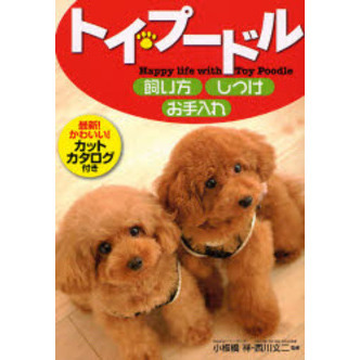 トイ・プードル飼い方・しつけ・お手入れ　Ｈａｐｐｙ　ｌｉｆｅ　ｗｉｔｈ　Ｔｏｙ　Ｐｏｏｄｌｅ